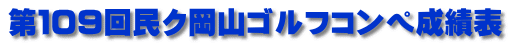 第１０９回民ク岡山ゴルフコンペ成績表