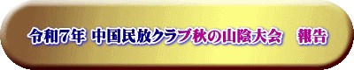 令和7年 中国民放クラブ秋の山陰大会 報告