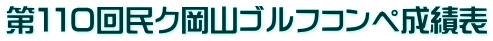 第１１０回民ク岡山ゴルフコンペ成績表